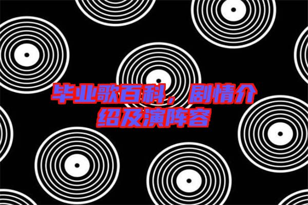 畢業(yè)歌百科，劇情介紹及演陣容