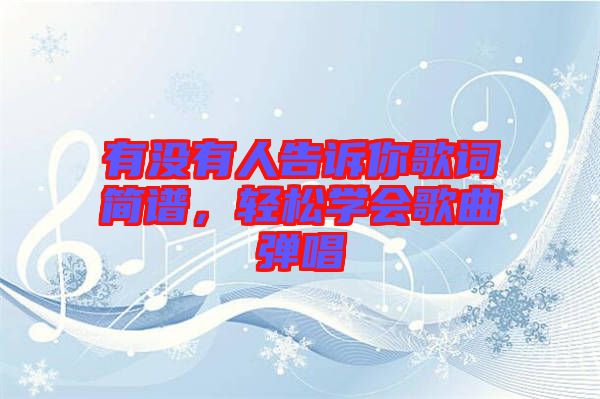 有沒有人告訴你歌詞簡譜，輕松學(xué)會歌曲彈唱