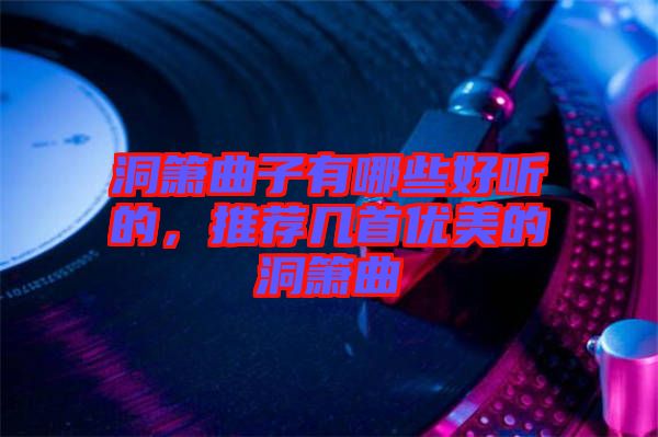 洞簫曲子有哪些好聽(tīng)的，推薦幾首優(yōu)美的洞簫曲