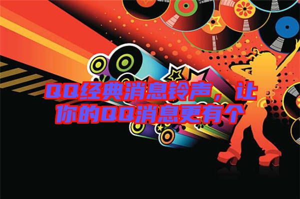 QQ經(jīng)典消息鈴聲，讓你的QQ消息更有個(gè)