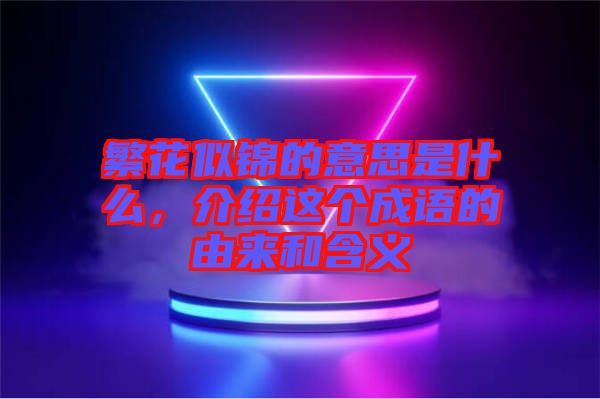 繁花似錦的意思是什么，介紹這個(gè)成語的由來和含義