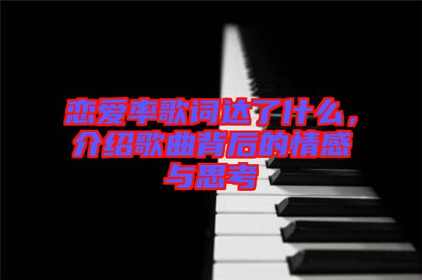 戀愛(ài)率歌詞達(dá)了什么，介紹歌曲背后的情感與思考