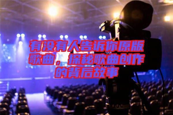 有沒有人告訴你原版歌曲，探秘歌曲創(chuàng)作的背后故事