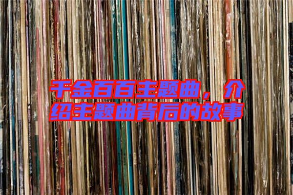 千金百百主題曲，介紹主題曲背后的故事