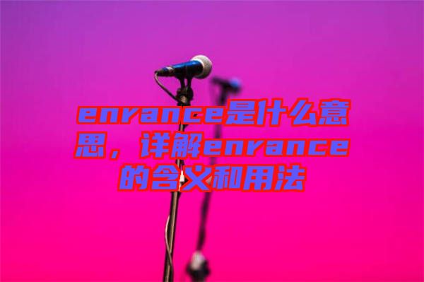 enrance是什么意思，詳解enrance的含義和用法