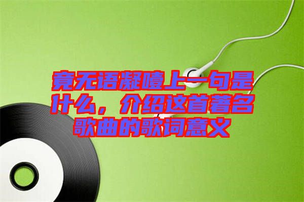 竟無語凝噎上一句是什么，介紹這首著名歌曲的歌詞意義