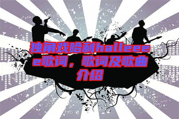 獨(dú)角戲哈利halleeee歌詞，歌詞及歌曲介紹