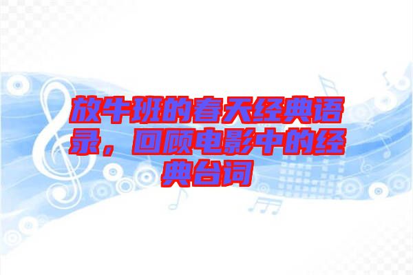 放牛班的春天經(jīng)典語錄，回顧電影中的經(jīng)典臺(tái)詞