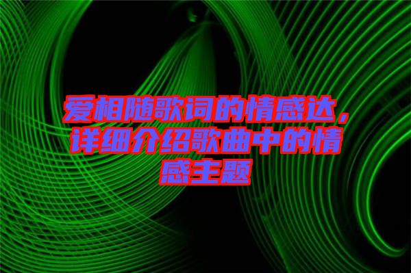 愛相隨歌詞的情感達(dá)，詳細(xì)介紹歌曲中的情感主題