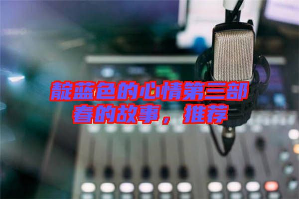 靛藍色的心情第三部春的故事，推薦