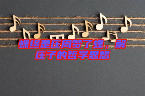 蝶終是莊周夢了蝶，解莊子的哲學(xué)思想