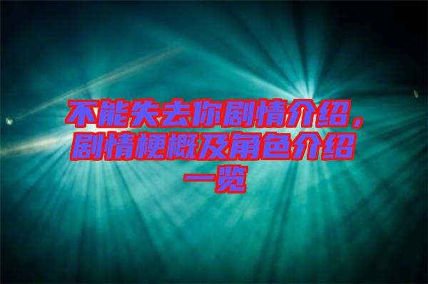不能失去你劇情介紹，劇情梗概及角色介紹一覽