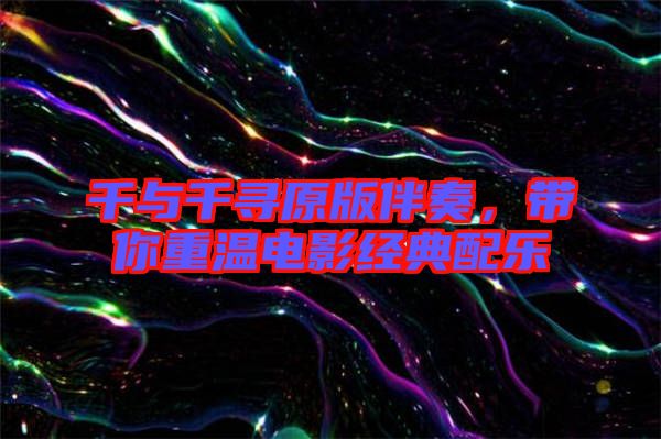 千與千尋原版伴奏，帶你重溫電影經(jīng)典配樂