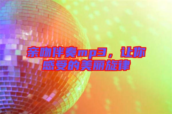 親吻伴奏mp3，讓你感受的美麗旋律