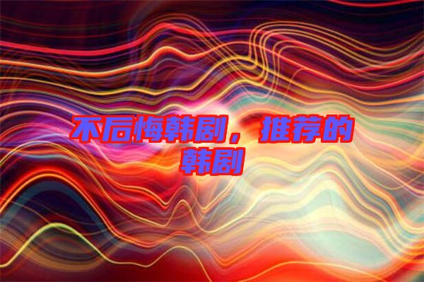 不后悔韓劇，推薦的韓劇