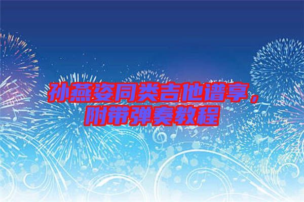 孫燕姿同類吉他譜享，附帶彈奏教程