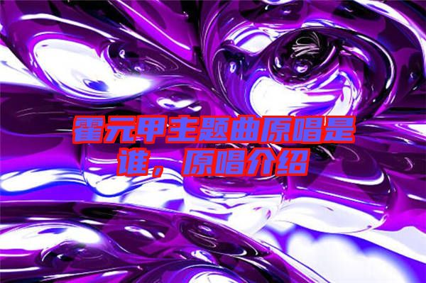 霍元甲主題曲原唱是誰，原唱介紹