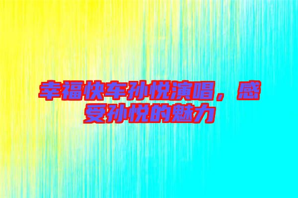 幸?？燔噷O悅演唱，感受孫悅的魅力