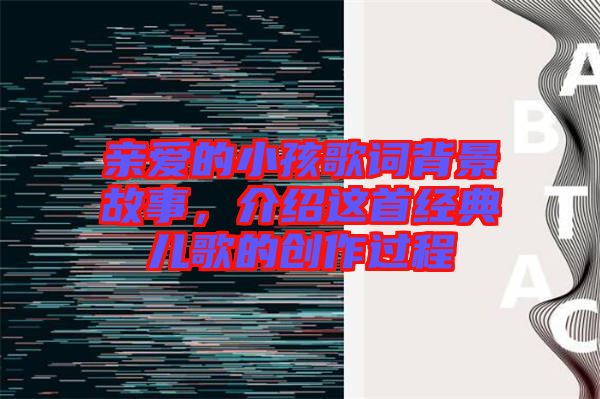 親愛的小孩歌詞背景故事，介紹這首經典兒歌的創(chuàng)作過程