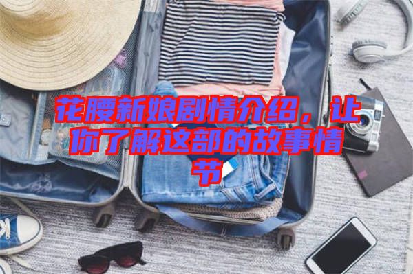 花腰新娘劇情介紹，讓你了解這部的故事情節(jié)