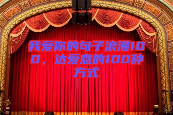 我愛(ài)你的句子浪漫100，達(dá)愛(ài)意的100種方式