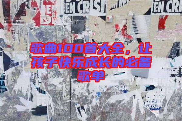 歌曲100首大全，讓孩子快樂成長的必備歌單