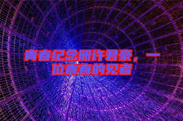 青春紀(jì)念冊(cè)許君豪，一位青春的見(jiàn)者