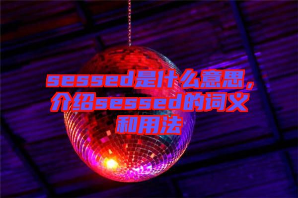 sessed是什么意思，介紹sessed的詞義和用法