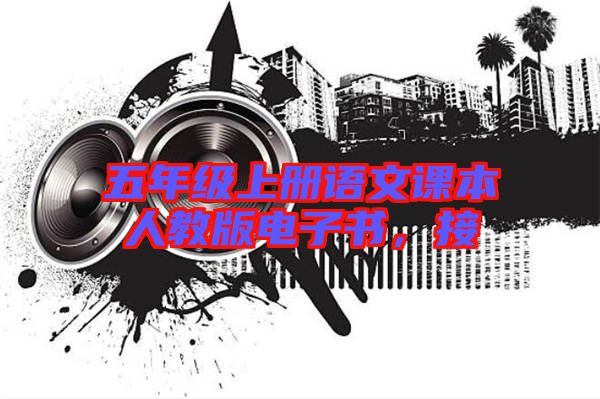 五年級上冊語文課本人教版電子書，接