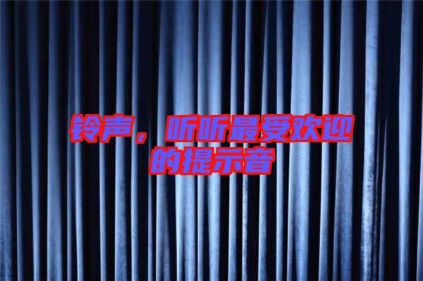 鈴聲，聽聽最受歡迎的提示音