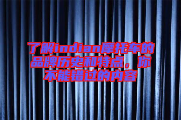 了解indian摩托車的品牌歷史和特點，你不能錯過的內(nèi)容