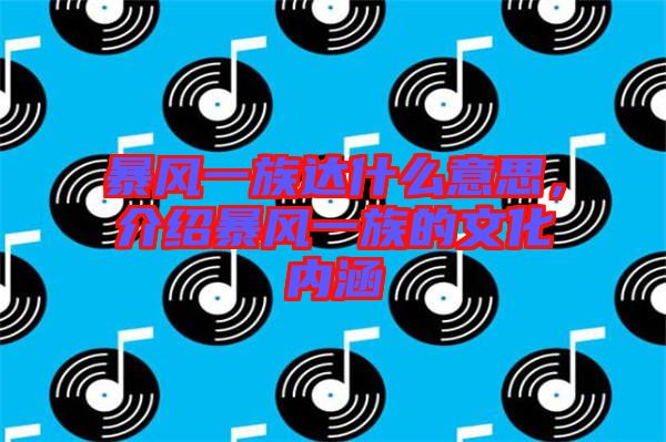 暴風(fēng)一族達(dá)什么意思，介紹暴風(fēng)一族的文化內(nèi)涵