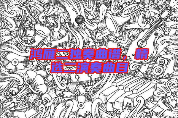 鴻雁二獨奏曲譜，精選二演奏曲目