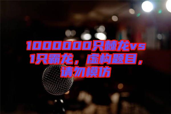 1000000只棘龍vs1只霸龍，虛構(gòu)題目，請勿模仿