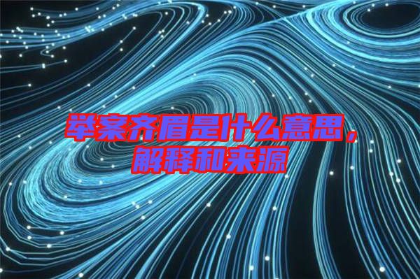 舉案齊眉是什么意思，解釋和來(lái)源