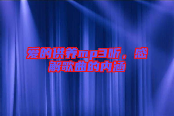 愛的供養(yǎng)mp3聽，感解歌曲的內(nèi)涵