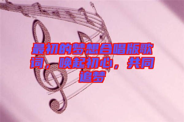 最初的夢想合唱版歌詞，喚起初心，共同追夢
