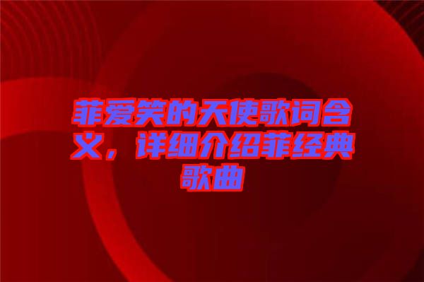 菲愛笑的天使歌詞含義，詳細(xì)介紹菲經(jīng)典歌曲