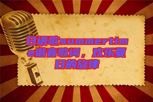 日語(yǔ)歌summertime諧音歌詞，歡樂(lè)夏日的旋律