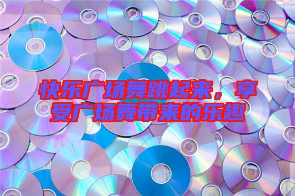 快樂廣場舞跳起來，享受廣場舞帶來的樂趣