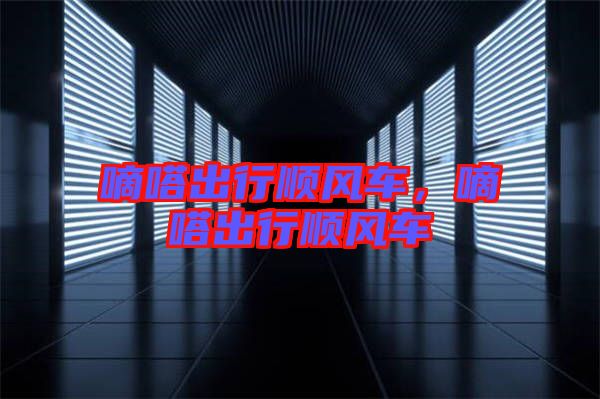 嘀嗒出行順風(fēng)車，嘀嗒出行順風(fēng)車