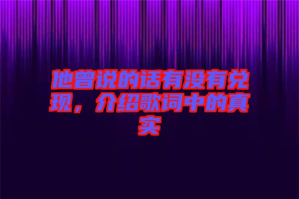 他曾說(shuō)的話有沒(méi)有兌現(xiàn)，介紹歌詞中的真實(shí)