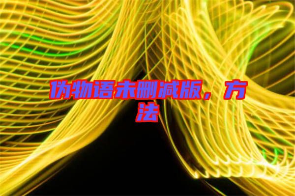 偽物語未刪減版，方法