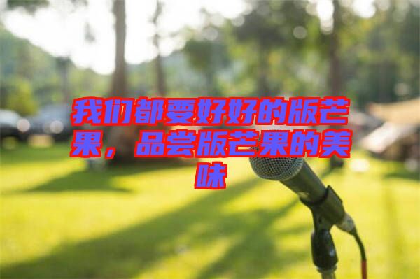 我們都要好好的版芒果，品嘗版芒果的美味