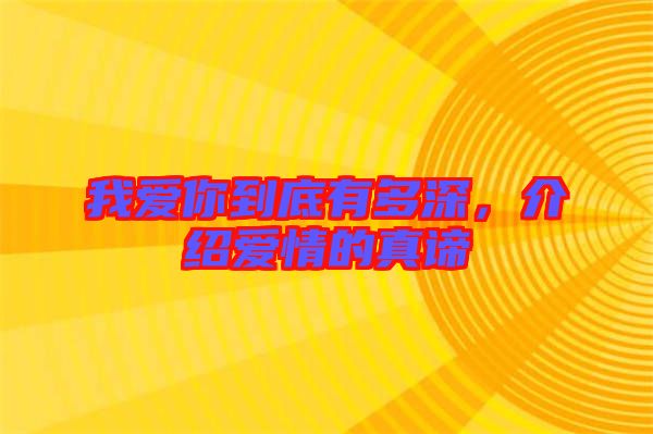 我愛你到底有多深，介紹愛情的真諦