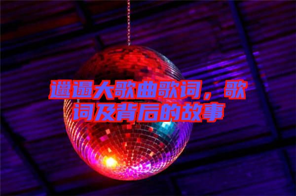 邋遢大歌曲歌詞，歌詞及背后的故事
