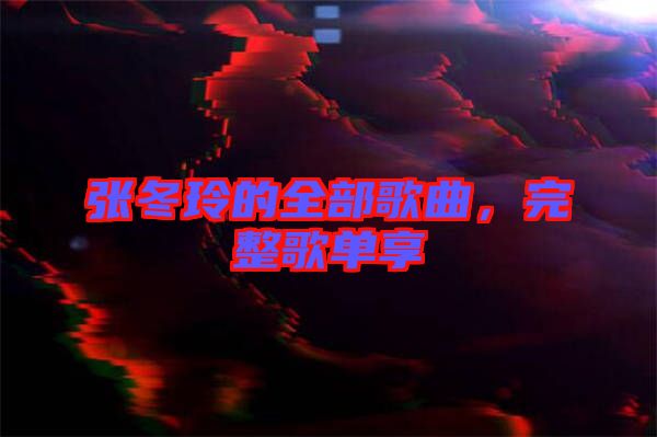 張冬玲的全部歌曲，完整歌單享