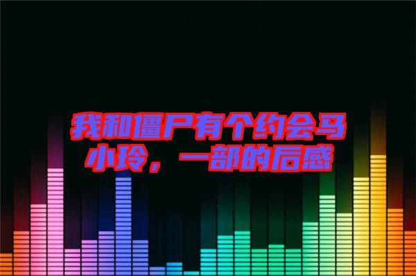 我和僵尸有個(gè)約會馬小玲，一部的后感