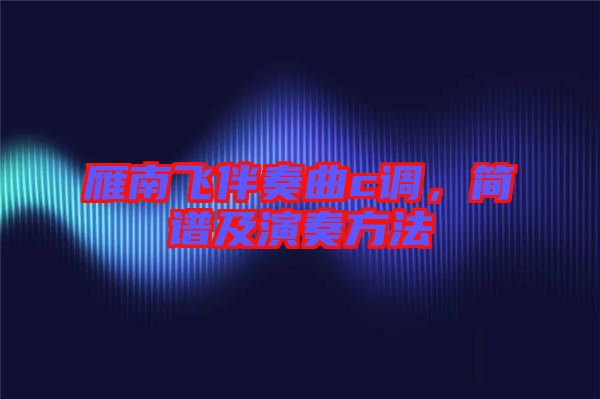 雁南飛伴奏曲c調(diào)，簡(jiǎn)譜及演奏方法