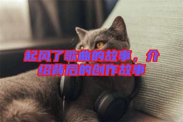 起風(fēng)了歌曲的故事，介紹背后的創(chuàng)作故事